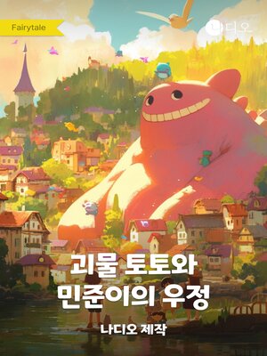 cover image of 괴물 토토와 민준이의 우정